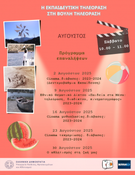 Βουλή Τηλεόραση _ Πρόγραμμα Αυγούστου